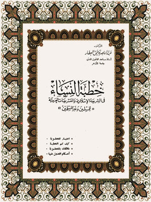 cover image of خطبة النساء في الشريعة الإسلامية والتشريعات العربية